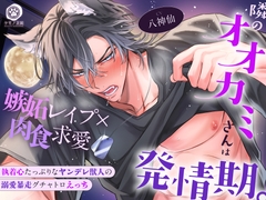 【⚠︎満月の夜に注意⚠︎】隣のオオカミさんは発情期。～執着心たっぷりなヤンデレ獣人の溺愛暴走グチャトロえっち【嫉妬レ○プ×肉食求愛】 [ケモノ王国]