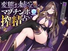 変態お姉さんのマゾチンポ搾精占い [狛江快楽研究所]