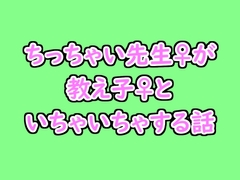 ちっちゃい先生♀が教え子♀といちゃいちゃする話 [晴と雨]