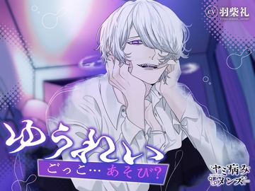 ゆうれいごっこ…あそび? [ヤミ病みメンズ]