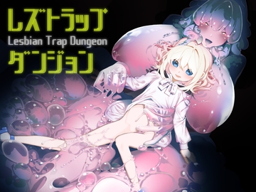 レズトラップダンジョン [ハウス栽培もち/白玉もち]