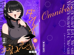 偽ダウナー系おねえさん 総集編 1 [ポーコレーション]