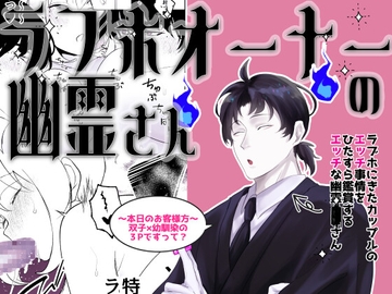 ラブホオーナーの幽霊さん [Sweetpotion]