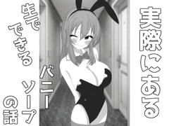 実際にある生でできるバニーソープの話【ショート漫画】 [はらぺこ屋]