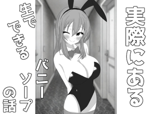 [25年12月中旬発売予定]実際にある生でできるバニーソープの話【ショート漫画】 [はらぺこ屋]