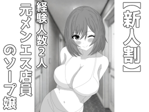 [25年12月中旬発売予定]【新人割】経験人数2人！元メンエス店員のソープ嬢【ショート漫画】 [はらぺこ屋]