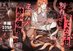 育てた子供に別れを切り出したら、逆恨みで触手催○された [BEE-G]