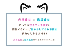 犬系彼女と猫系彼女のいつものルーティン [calm(カァーム)]