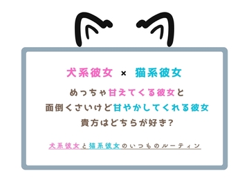 犬系彼女と猫系彼女のいつものルーティン [calm(カァーム)]