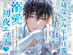 【なんでこんな好きが止まんないんだろう】好き100回×可愛い50回以上→貴女以外知らない幼なじみ年下旦那蒼汰君と溺愛初夜エッチ♡【ホントに好き。大好きだよ】 [Sugar Holic]