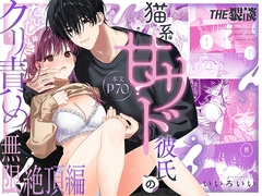 【いちゃ甘サド彼氏×無限クリ逝きループ】猫系いちゃ甘S彼氏のだいしゅきクリ責め無限絶頂編 [THE猥談]