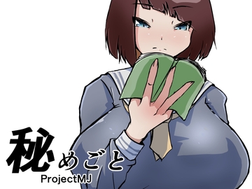 秘めごと [ProjectMJ]