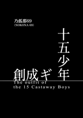 十五少年創成ギ [乃孤那69(NOKONA69)]