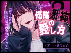 【ノンデリ×人外】俺様邪神の愛し方～邪神様からの無自覚執着が止まらない！?～ [うひょひょランド]