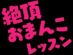 絶頂おまんこレッスン ～膣出し無限絶頂子作り編～ [mihiro]