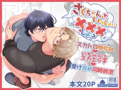 さくちゃん、いっしょに×××しよ? [おんどけい]