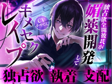 独占欲全開な彼氏が媚薬開発からのキメセクレイ○して理性崩壊させられちゃった… [Kaya Moon]