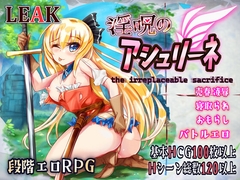 淫呪のアシュリーネ～the irreplaceable sacrifice～ [LEAK]