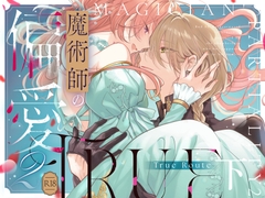 魔術師の偏愛2-TrueRoute-下 [A.M2:00のアジフライ]