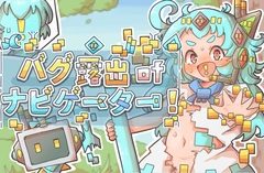 バグ露出ofナビゲーター! [工房クロロフィル]