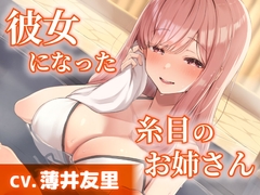 【CV.薄井友里】彼女になった糸目のお姉さん【温泉で混浴・耳かき・添い寝】 [工画堂スタジオ]