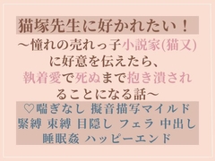 猫塚先生に好かれたい！ ～憧れの売れっ子小説家(猫又)に好意を伝えたら、 執着愛で死ぬまで抱き潰されることになる話～ [Fuyunagi]