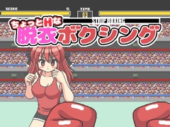 ちょっとHな脱衣ボクシング [ぷにっとドット]