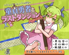 童貞勇者とラストダンジョン-Approach- [れこnote]