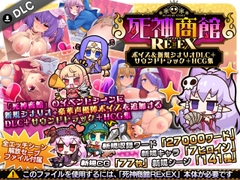 死神商館RExEX ～ ボイス&新規シナリオDLC+サウンドトラック+HCG集 [サークル冥魅亭]