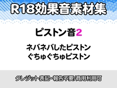 【R18効果音・クレジット表記不要】ネバネバ、ぐちゅぐちゅしたピストン音に特化した効果音素材集 [りりすたじお]
