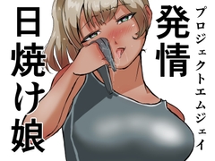 発情日焼け娘 [ProjectMJ]