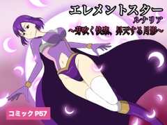 エレメントスター:ルナリア～芽吹く快楽、昇天する月影～ [あい(リョナ)]