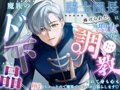 魔族の騎士団長に捧げられた聖女ですがド下品調教されて身も心も堕ちちゃったので魔界でしあわせに暮らします♡ [Addicted]