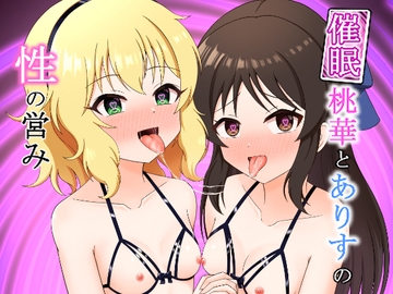 桃華とありすの性の営み [まめ屋]