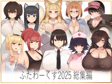 ふたわーくす総集編 2025 [ふたわーくす]
