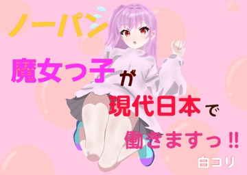 ノーパン魔女っ子が現代日本で働きますっ‼︎ [白コリ]