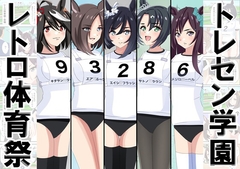 トレセン学園レトロ体育祭 [黒髪ロング総本店夜間部]