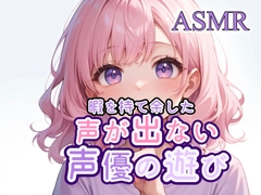 睡眠導入 ASMR 「暇を持て余した声優の遊び」 [彩々木さき]