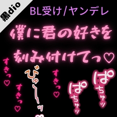 【BL受け/ヤンデレ】ダウナー彼氏と愛情確認「僕の身体に君の好きを刻み付けて」 [よるてぃの欲求]