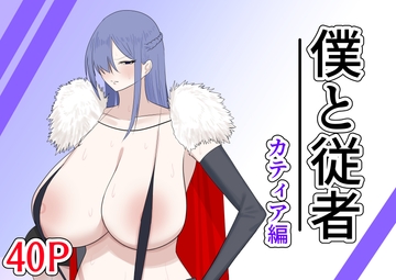 僕と従者 カティア編 [紅崎重工]