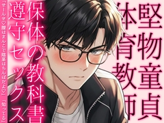 堅物童貞体育教師の保体の教科書遵守セックス「せーんせ♡膣はまんこで陰茎はちんぽだよ♡」「知ってる」 [ハッカトピア]