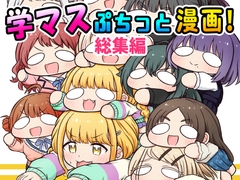 学マスぷちっと漫画! 総集編 [夕暮間]