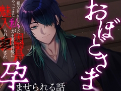 おぼどさま～祖父母の住んでた因習村にやってきた私が土着の神様に魅入られ犯され孕まされる話～ [つづら亭]