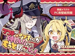 マコト様とイブキちゃんが仲良しなところもっと見たいんじゃ！ [SAKURA]