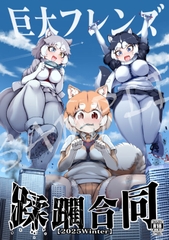巨大フレンズ蹂躙合同【2025Winter】 [蹂躙倶楽部]