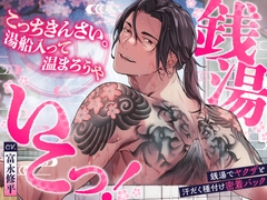 銭湯いこっ！こっちきんさい湯舟入って温まろうや♨銭湯でヤクザと汗だく種付け密着バック [chupa]