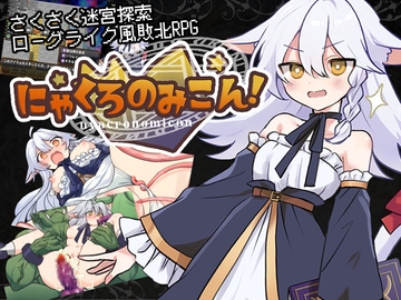 にゃくろのみこん！ [くろごまナイツ]