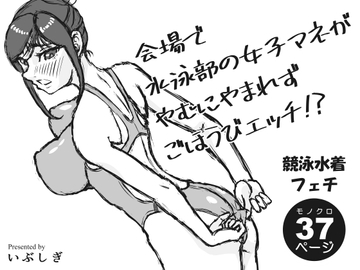 会場で水泳部の女子マネがやむにやまれずごほうびえっち!?【仮題】 [いぶしぎ苑]