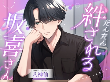 だんだん絆される坂喜さん [ぷらねっと]