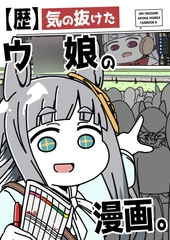 【歴】気の抜けたウ○娘の漫画。 [カッパの海流れ]